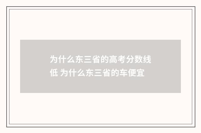 为什么东三省的高考分数线低 为什么东三省的车便宜