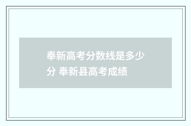 奉新高考分数线是多少分 奉新县高考成绩