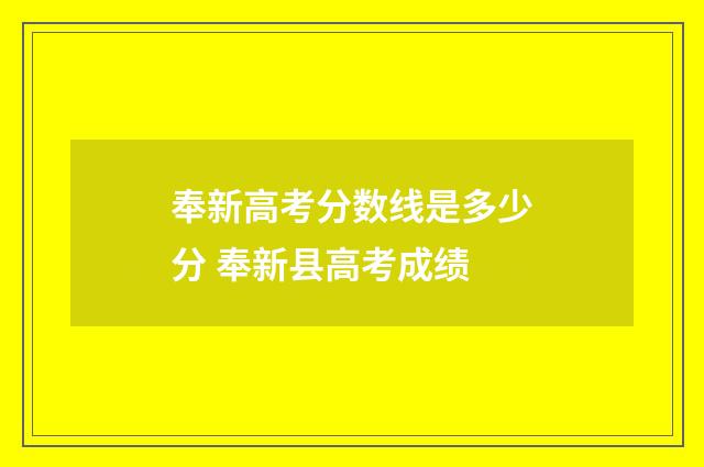 奉新高考分数线是多少分 奉新县高考成绩