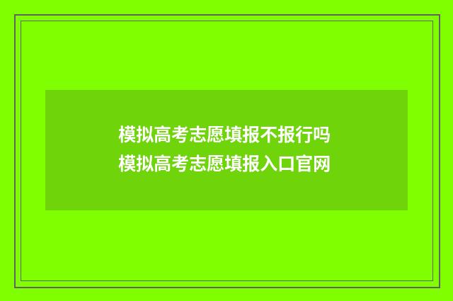 模拟高考志愿填报不报行吗 模拟高考志愿填报入口官网