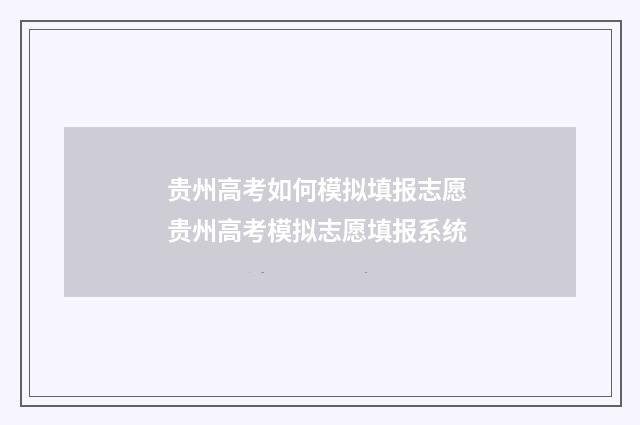 贵州高考如何模拟填报志愿 贵州高考模拟志愿填报系统