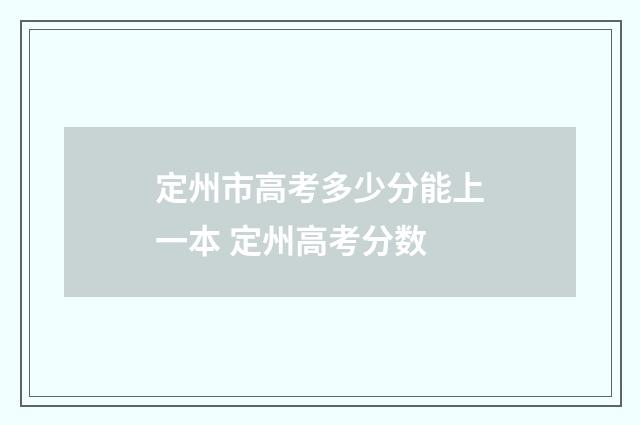 定州市高考多少分能上一本 定州高考分数