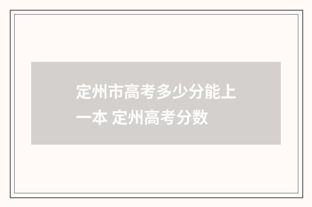 定州市高考多少分能上一本 定州高考分数