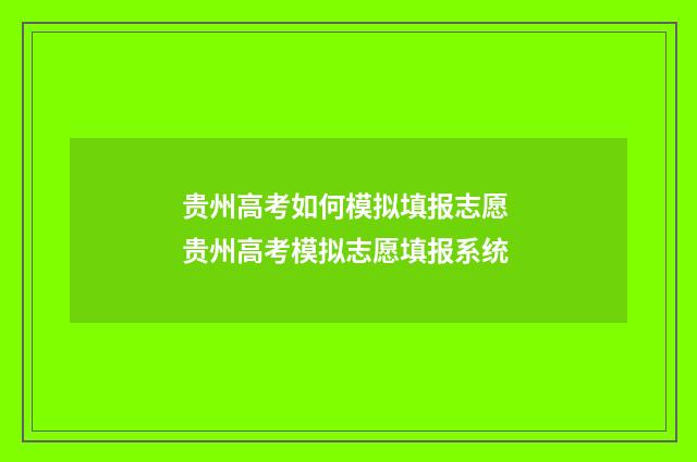 贵州高考如何模拟填报志愿 贵州高考模拟志愿填报系统