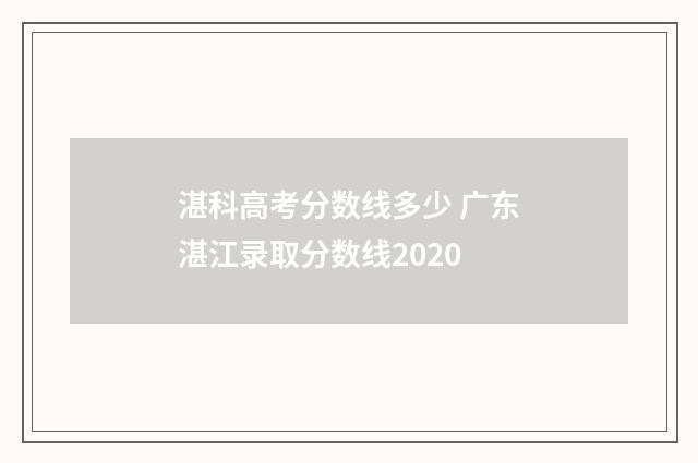 湛科高考分数线多少 广东湛江录取分数线2020