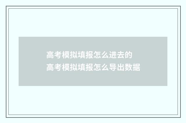 高考模拟填报怎么进去的 高考模拟填报怎么导出数据