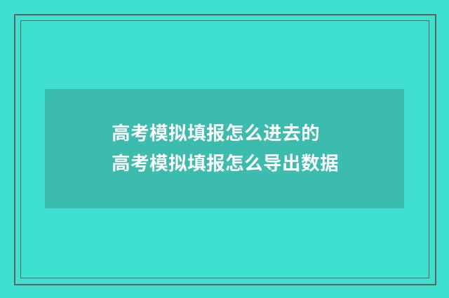 高考模拟填报怎么进去的 高考模拟填报怎么导出数据