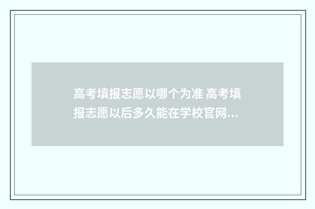 高考填报志愿以哪个为准 高考填报志愿以后多久能在学校官网查询是否被录取