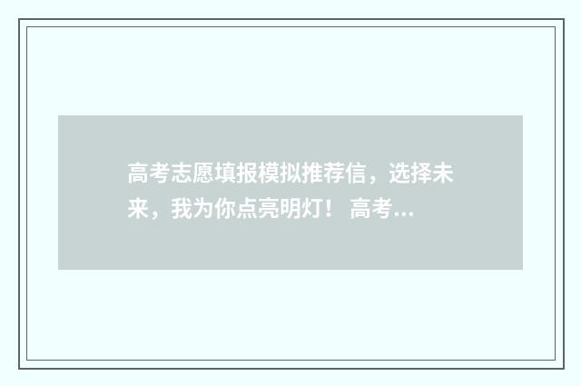 高考志愿填报模拟推荐信，选择未来，我为你点亮明灯！ 高考志愿填报