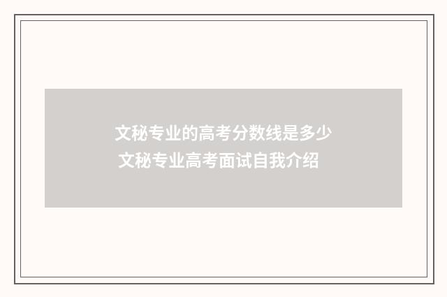 文秘专业的高考分数线是多少 文秘专业高考面试自我介绍