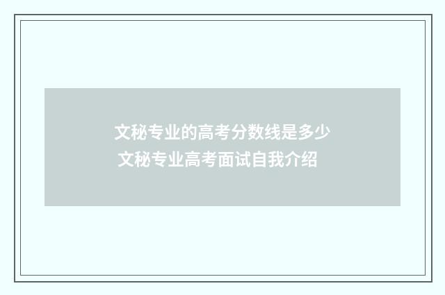 文秘专业的高考分数线是多少 文秘专业高考面试自我介绍
