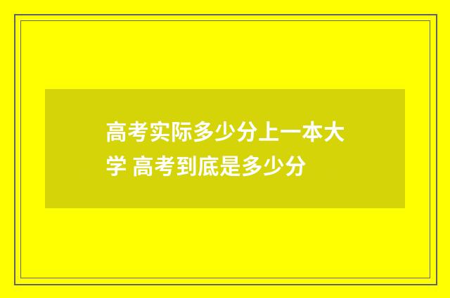高考实际多少分上一本大学 高考到底是多少分