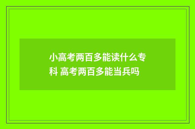小高考两百多能读什么专科 高考两百多能当兵吗