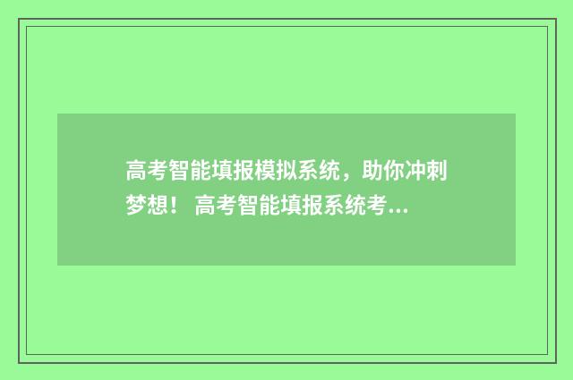 高考智能填报模拟系统，助你冲刺梦想！ 高考智能填报系统考志愿填报