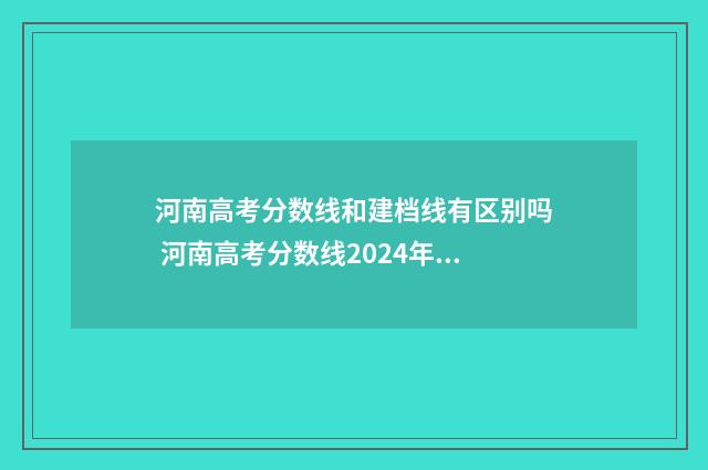 河南高考分数线和建档线有区别吗 河南高考分数线2024年分数线