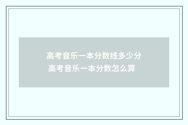 高考音乐一本分数线多少分 高考音乐一本分数怎么算