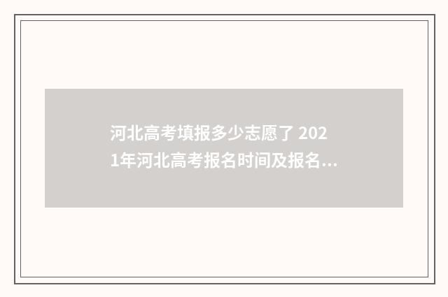 河北高考填报多少志愿了 2021年河北高考报名时间及报名条件
