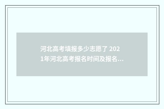 河北高考填报多少志愿了 2021年河北高考报名时间及报名条件