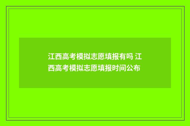 江西高考模拟志愿填报有吗 江西高考模拟志愿填报时间公布