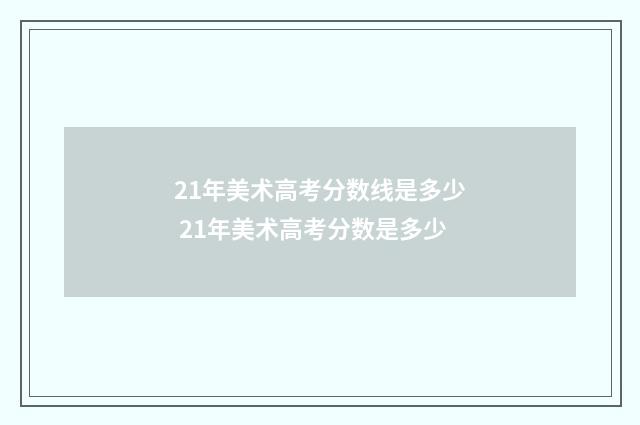 21年美术高考分数线是多少 21年美术高考分数是多少
