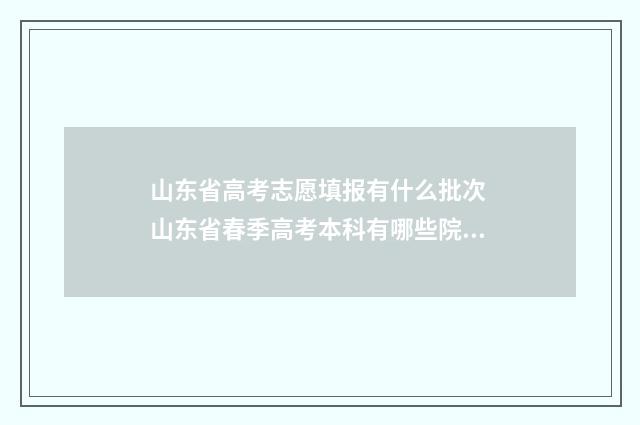山东省高考志愿填报有什么批次 山东省春季高考本科有哪些院校