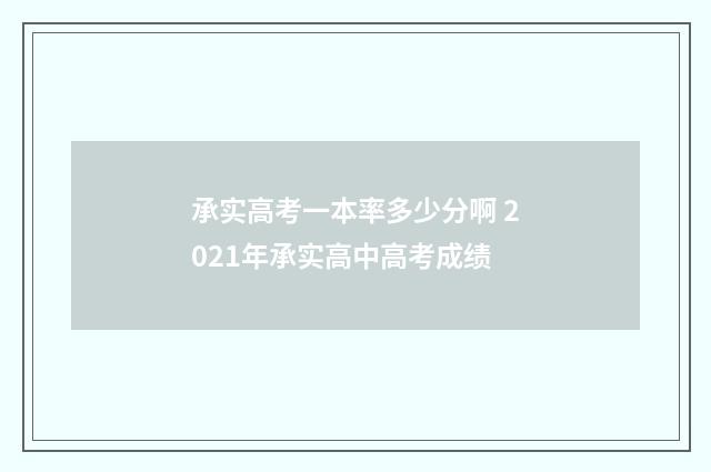 承实高考一本率多少分啊 2021年承实高中高考成绩