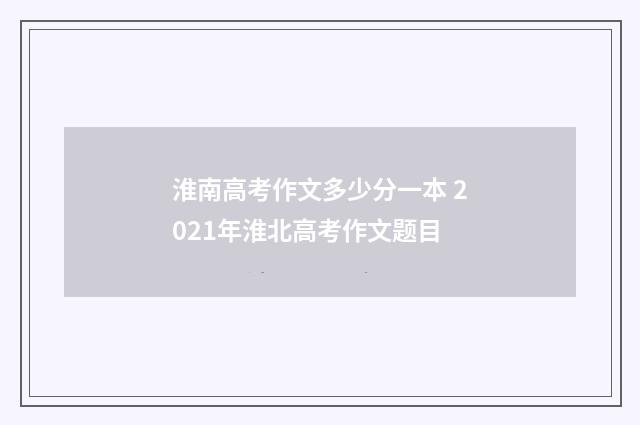 淮南高考作文多少分一本 2021年淮北高考作文题目