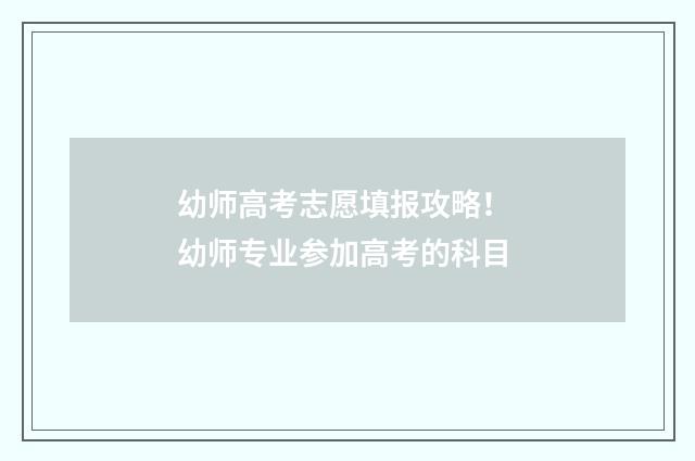 幼师高考志愿填报攻略！ 幼师专业参加高考的科目