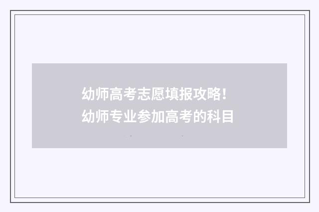 幼师高考志愿填报攻略！ 幼师专业参加高考的科目