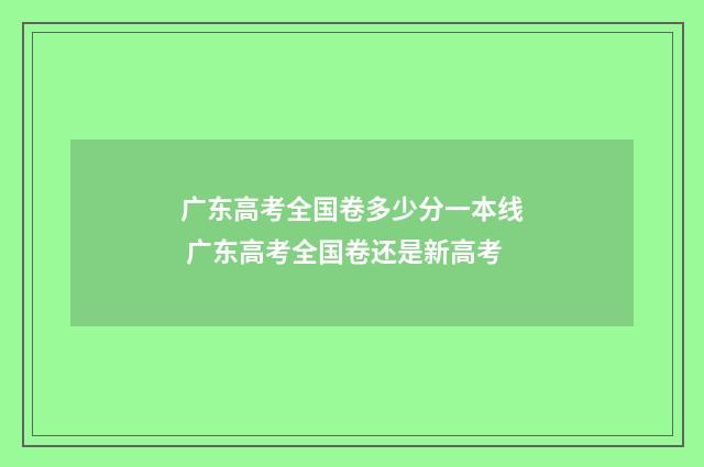 广东高考全国卷多少分一本线 广东高考全国卷还是新高考