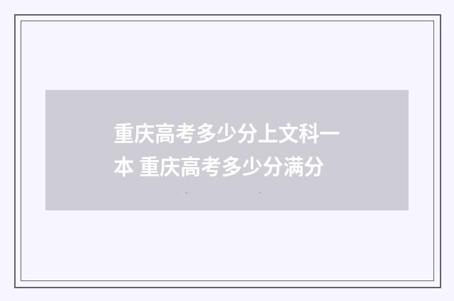 重庆高考多少分上文科一本 重庆高考多少分满分
