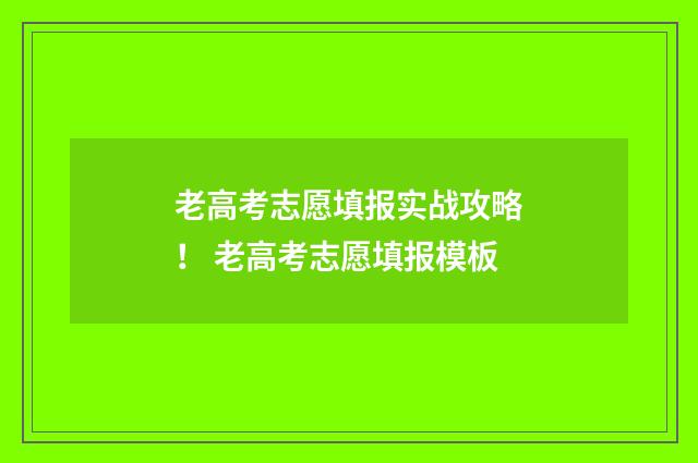 老高考志愿填报实战攻略！ 老高考志愿填报模板