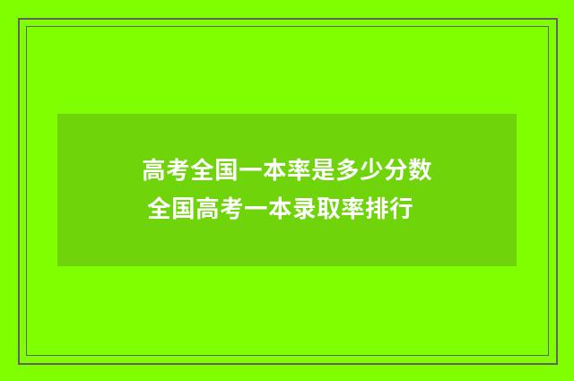 高考全国一本率是多少分数 全国高考一本录取率排行