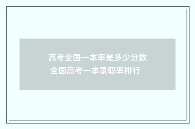 高考全国一本率是多少分数 全国高考一本录取率排行