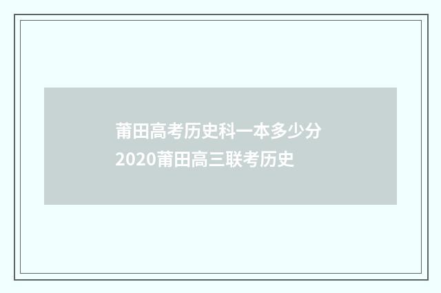 莆田高考历史科一本多少分 2020莆田高三联考历史