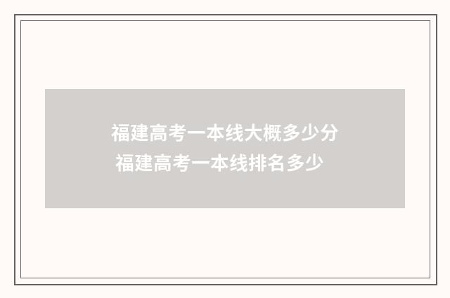 福建高考一本线大概多少分 福建高考一本线排名多少