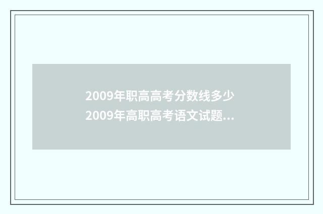 2009年职高高考分数线多少 2009年高职高考语文试题答案