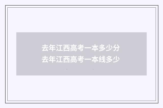 去年江西高考一本多少分 去年江西高考一本线多少