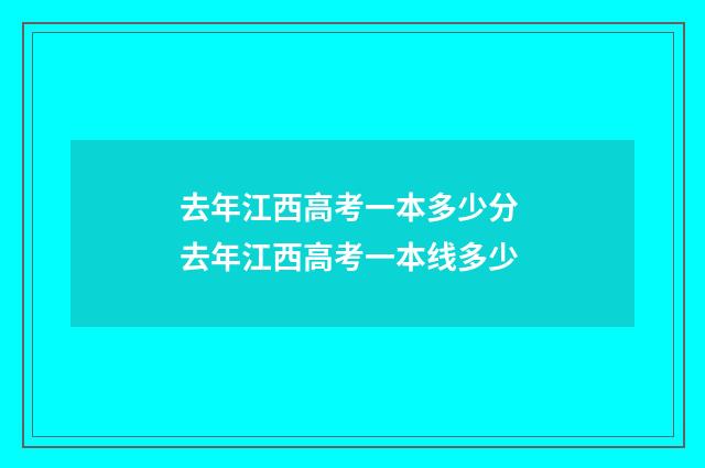 去年江西高考一本多少分 去年江西高考一本线多少