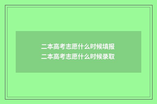 二本高考志愿什么时候填报 二本高考志愿什么时候录取