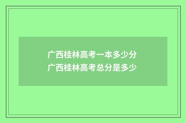 广西桂林高考一本多少分 广西桂林高考总分是多少