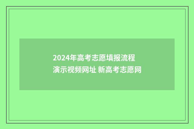 2024年高考志愿填报流程演示视频网址 新高考志愿网