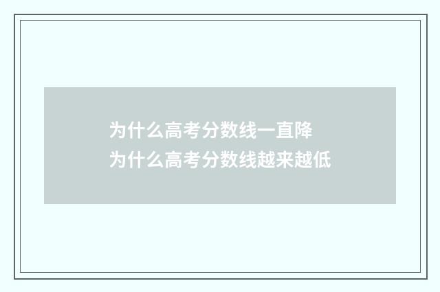 为什么高考分数线一直降 为什么高考分数线越来越低