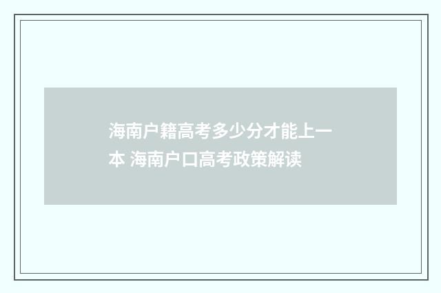 海南户籍高考多少分才能上一本 海南户口高考政策解读