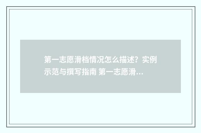 第一志愿滑档情况怎么描述？实例示范与撰写指南 第一志愿滑档了,后面的志愿会录吗