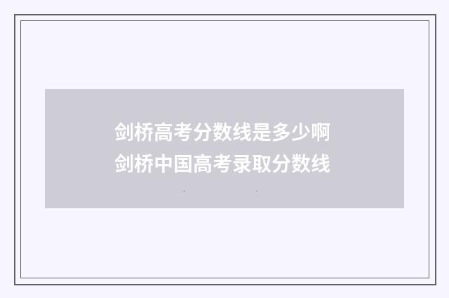 剑桥高考分数线是多少啊 剑桥中国高考录取分数线