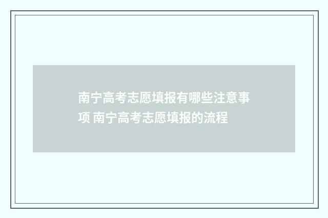 南宁高考志愿填报有哪些注意事项 南宁高考志愿填报的流程