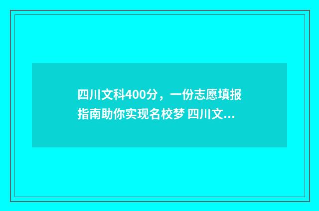 四川文科400分，一份志愿填报指南助你实现名校梦 四川文科400分能上二本有哪些大学