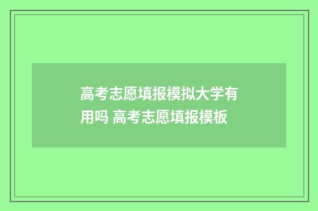 高考志愿填报模拟大学有用吗 高考志愿填报模板