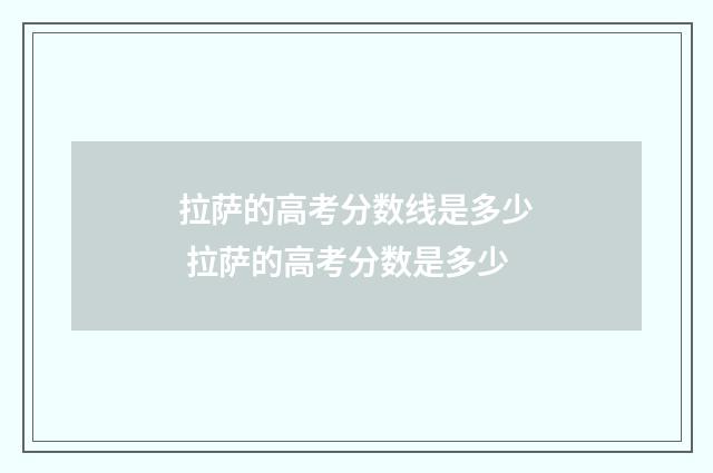 拉萨的高考分数线是多少 拉萨的高考分数是多少